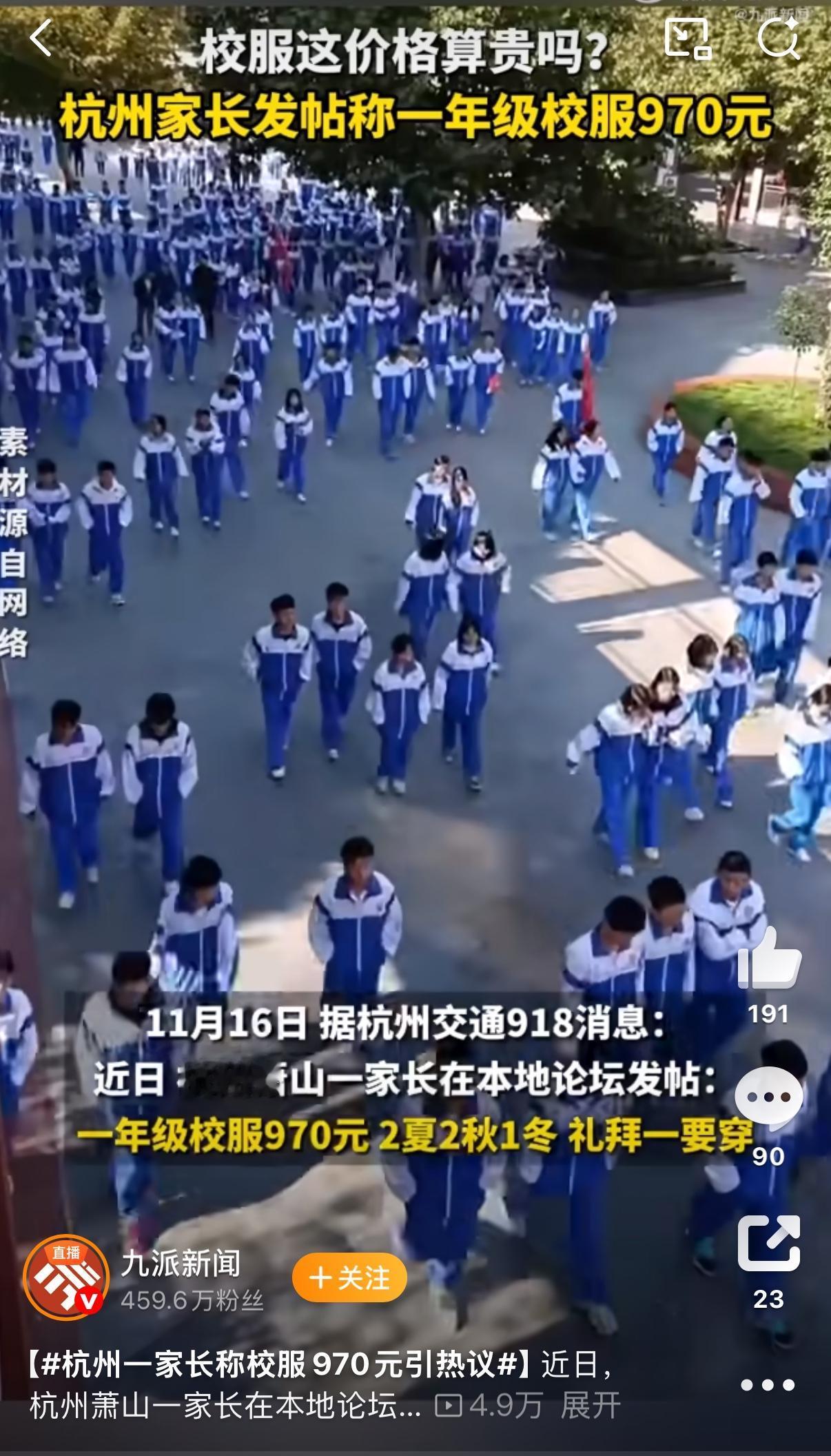 杭州萧山一位家长的吐槽直接把家长圈炸了锅，一年级孩子的校服费居然要970元！清单