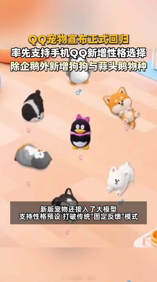 腾讯全新QQ宠物上线腾讯全新QQ宠物青春回忆杀来袭！停运八年的QQ宠物重磅回归，
