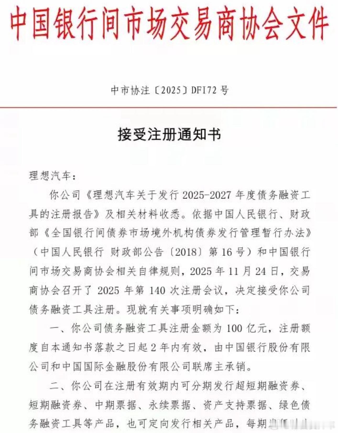 理想汽车注册 100 亿债务融资工具，总的来说，是为新一轮周期储备粮食，新品研发