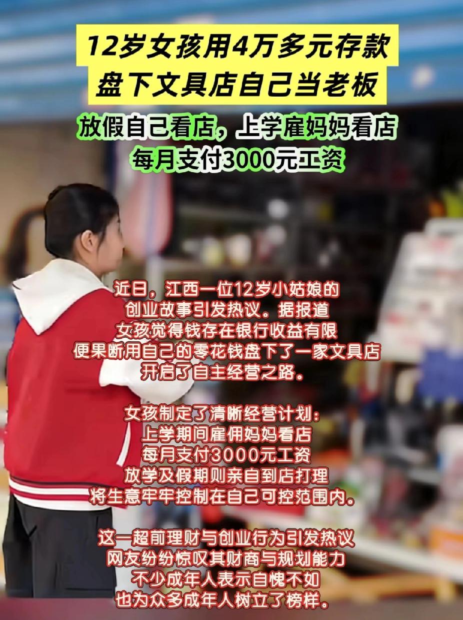 江西，12岁的孩子，用4万压岁钱盘了一个文具店，并雇佣妈妈来看店，每个月给妈妈开