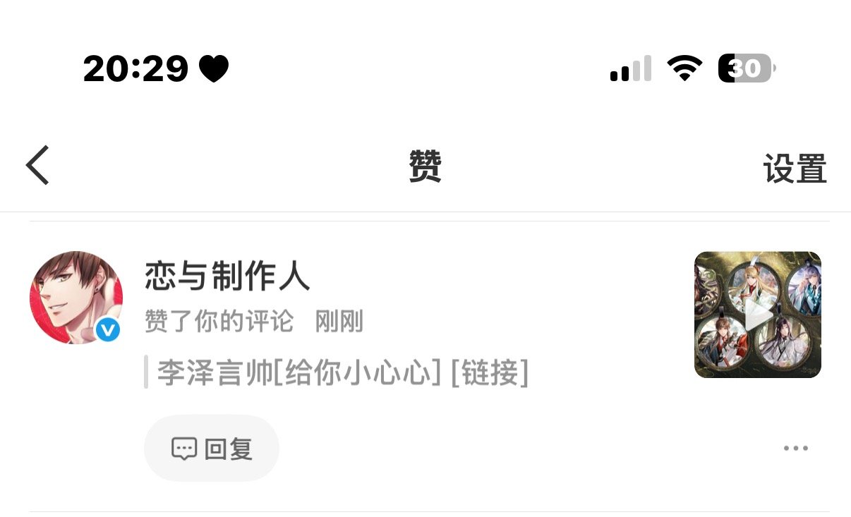 恋与制作人赞了你的评论：“李泽言帅” 
