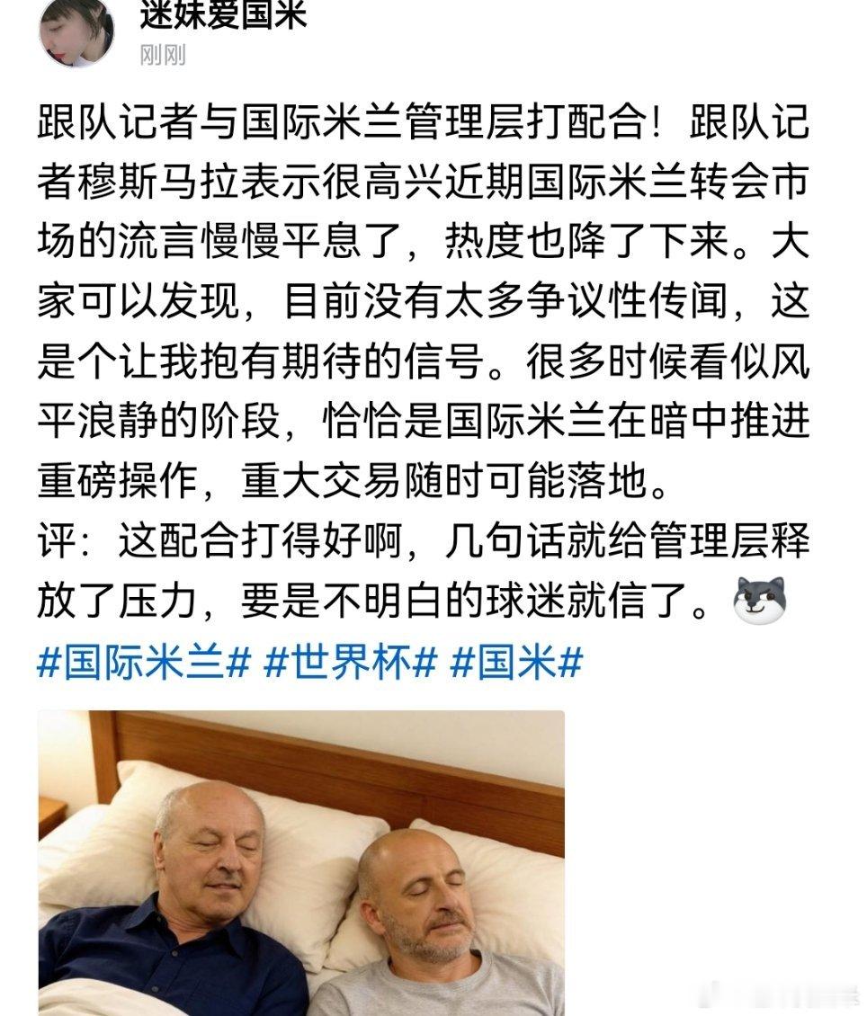跟队记者穆斯马拉这是与国际米兰管理层在打配合呢？等待你说的重大交易。国际米兰世界