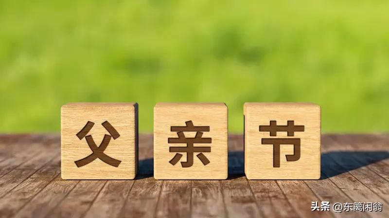 父亲节感怀
               符进朝
双娇行孝道，佳节暖吾心。
次女