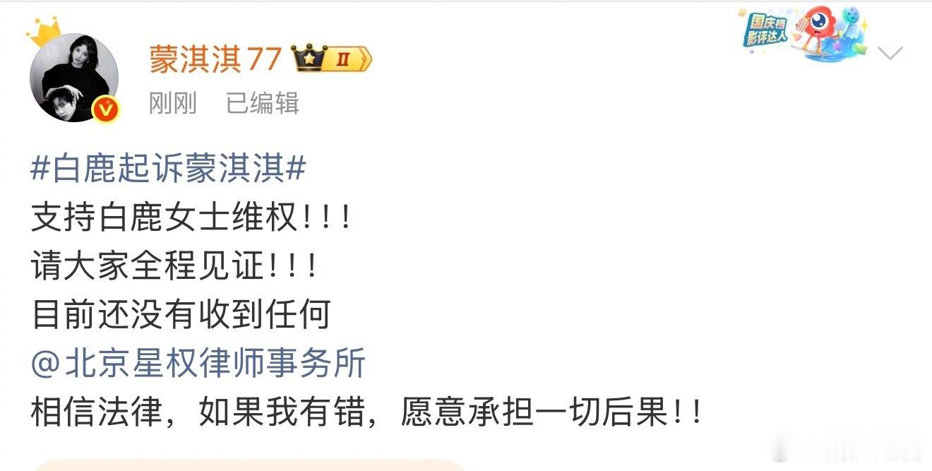 蒙淇淇回应被白鹿起诉表面：请大家全程见证 内心：急死了！该咋办