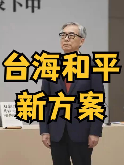 台海新方案引热议！双制共容能否打破两岸僵局？
 
台海和平再掀新讨论！岛内学者推