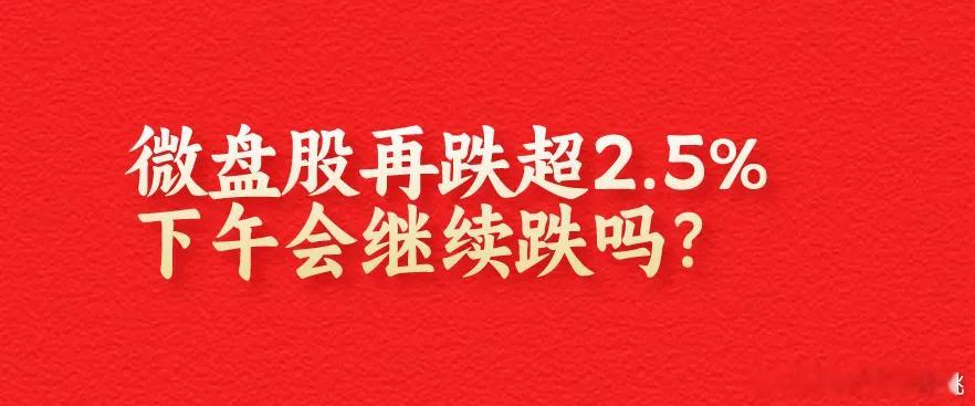 上午10:50,证监会“定心丸”无效？微盘股再跌2.5%,下午A股会再次跳水吗？