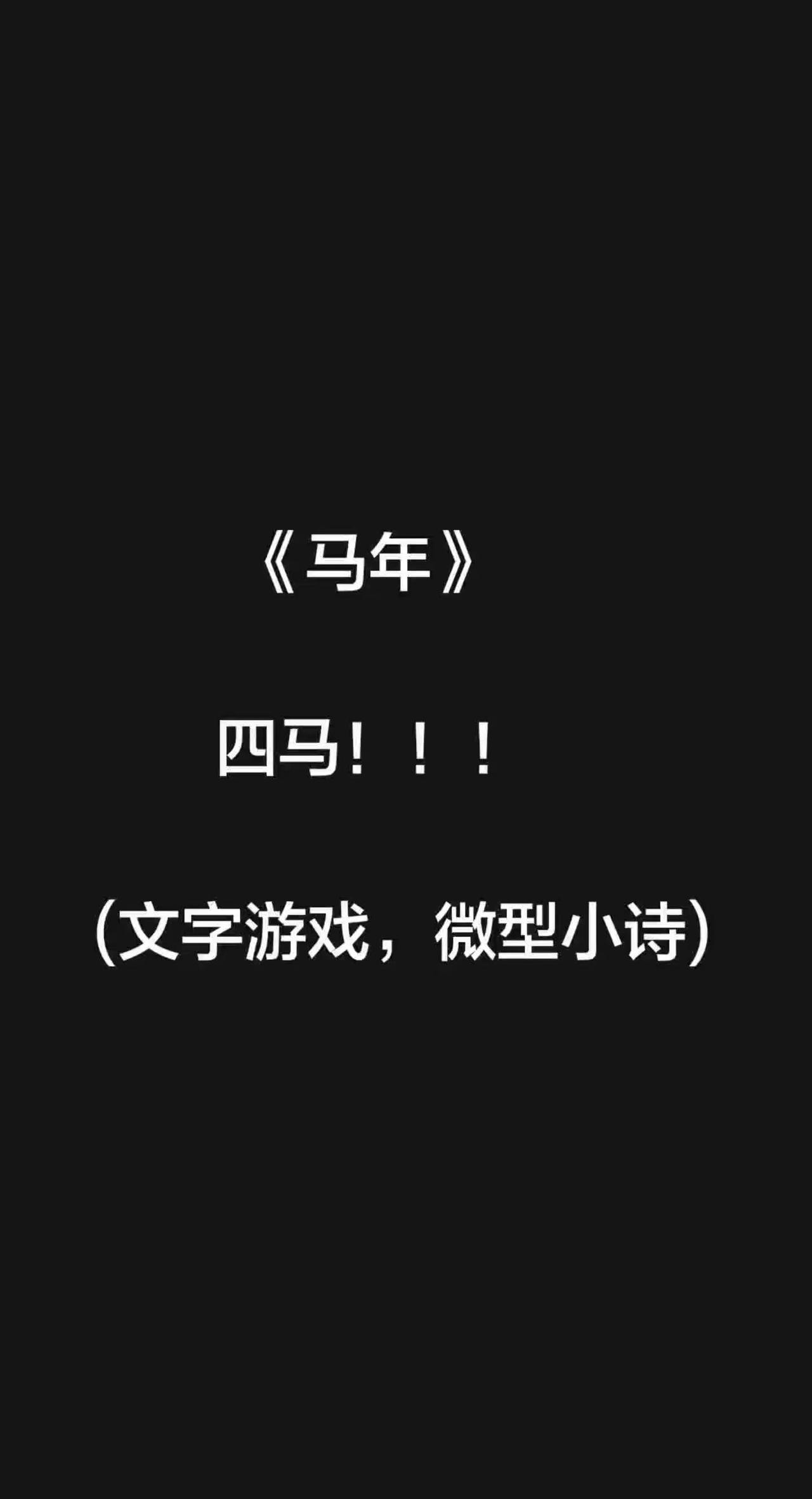 《马年》         四马！！！(文字游戏，微型小诗)