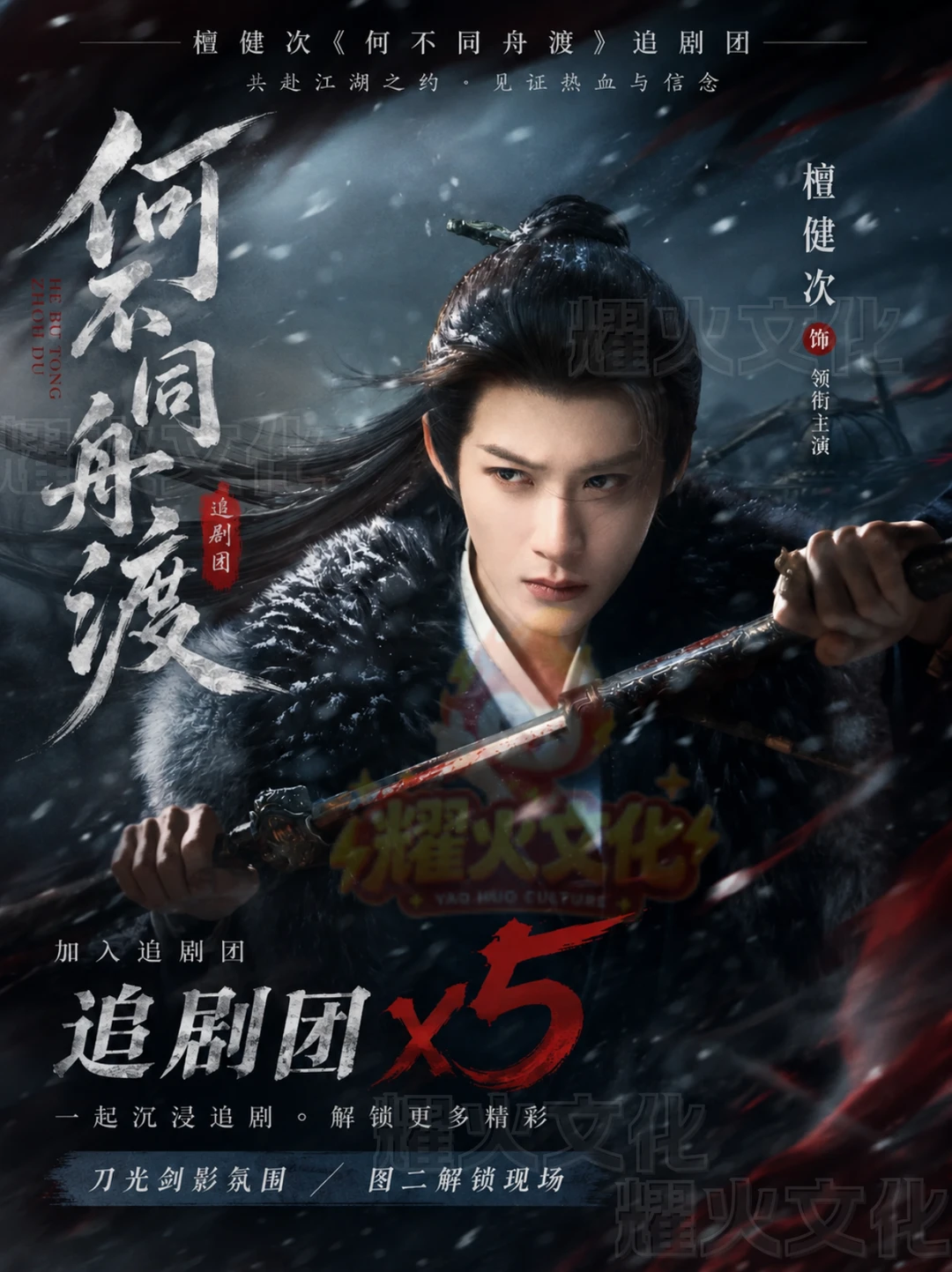 檀健次卢昱晓北京《何不同舟渡》追剧团！