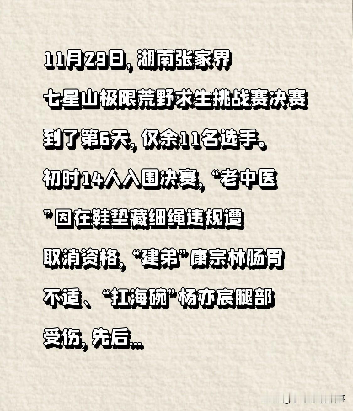 11月29日，湖南张家界七星山极限荒野求生挑战赛决赛到了第6天，仅余11名选手。