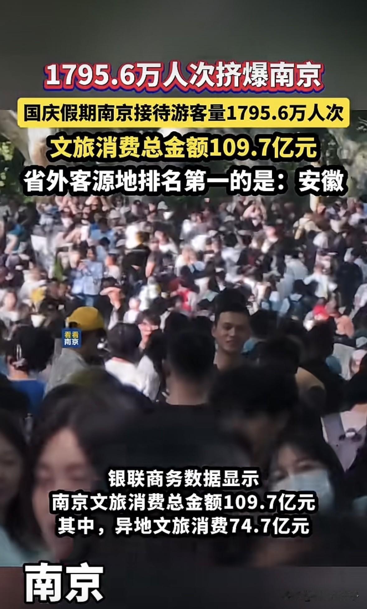 安徽人自己回自己省会怎么了？
国庆假期圆满结束，据南京官方数据显示，国庆期间南京