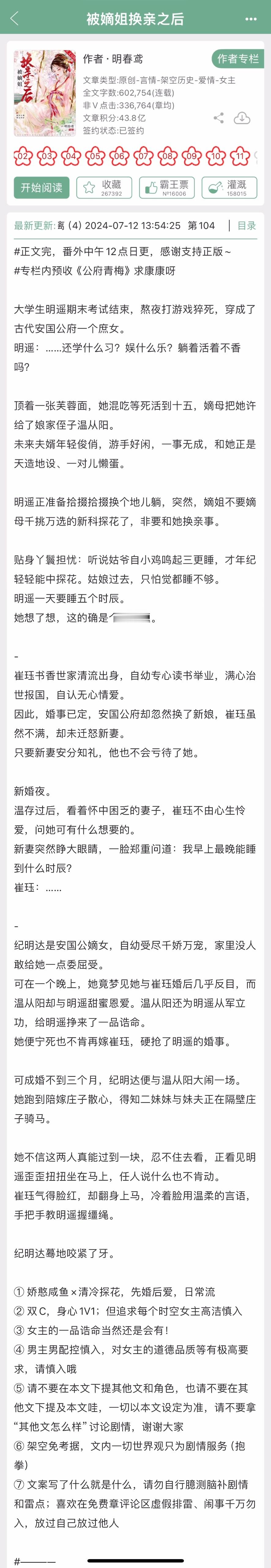 最近的完结新文，看过的姐妹来反馈一下~《被嫡姐换亲之后》明春鸢《吃瓜吃到自己的死