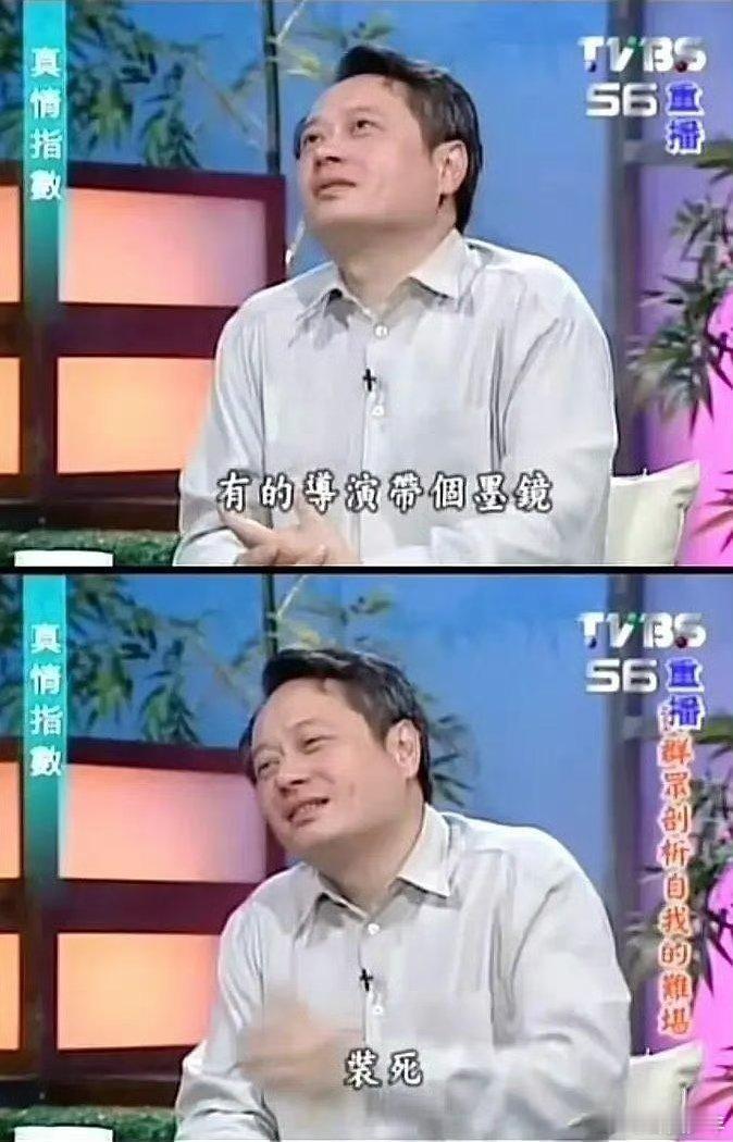 有的导演戴个墨镜装死 李安这话也太犀利又可爱了吧！不搞虚的，直接点出“戴墨镜装死