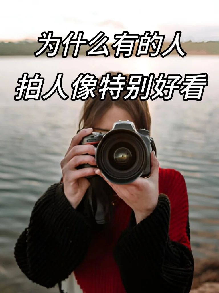 为什么摄影师拍的人像更好看？？