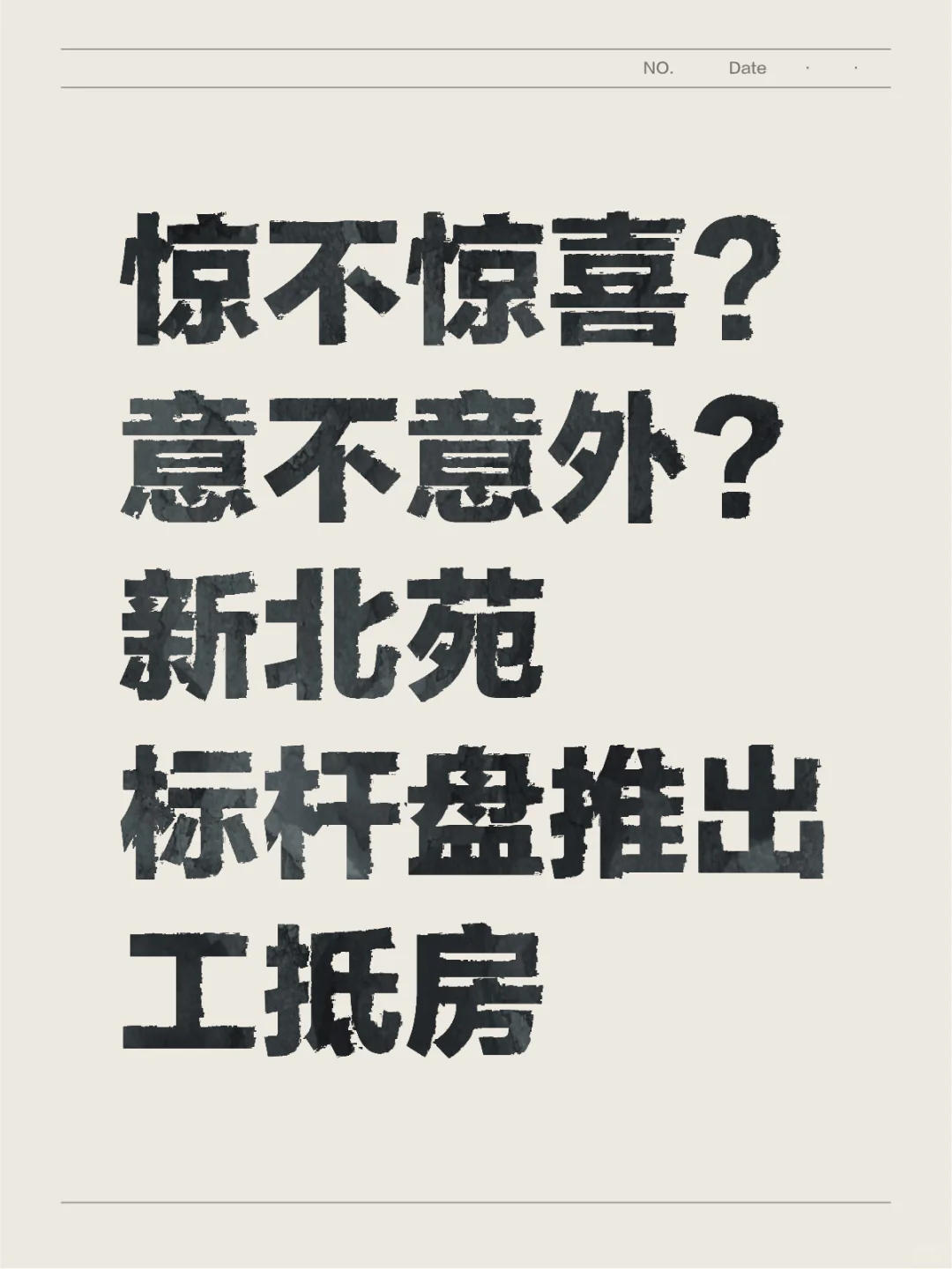 惊不惊喜意不意外？新北苑标杆盘推出工抵房