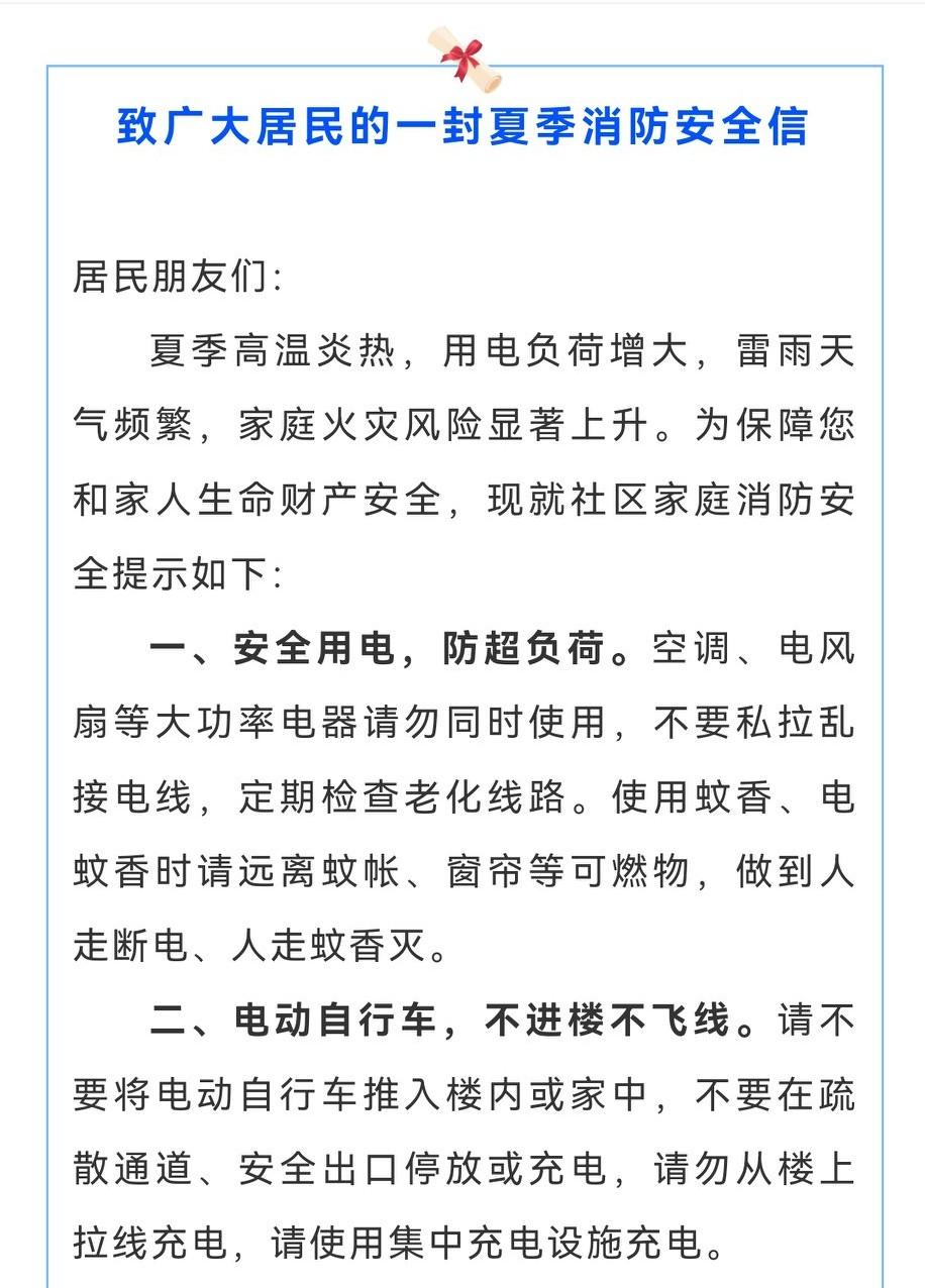 致广大居民的一封夏季消防安全信