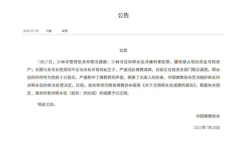 #中国佛协坚决拥护对释永信依法处理#【#中国佛教协会同意注销释永信戒牒#】中国佛