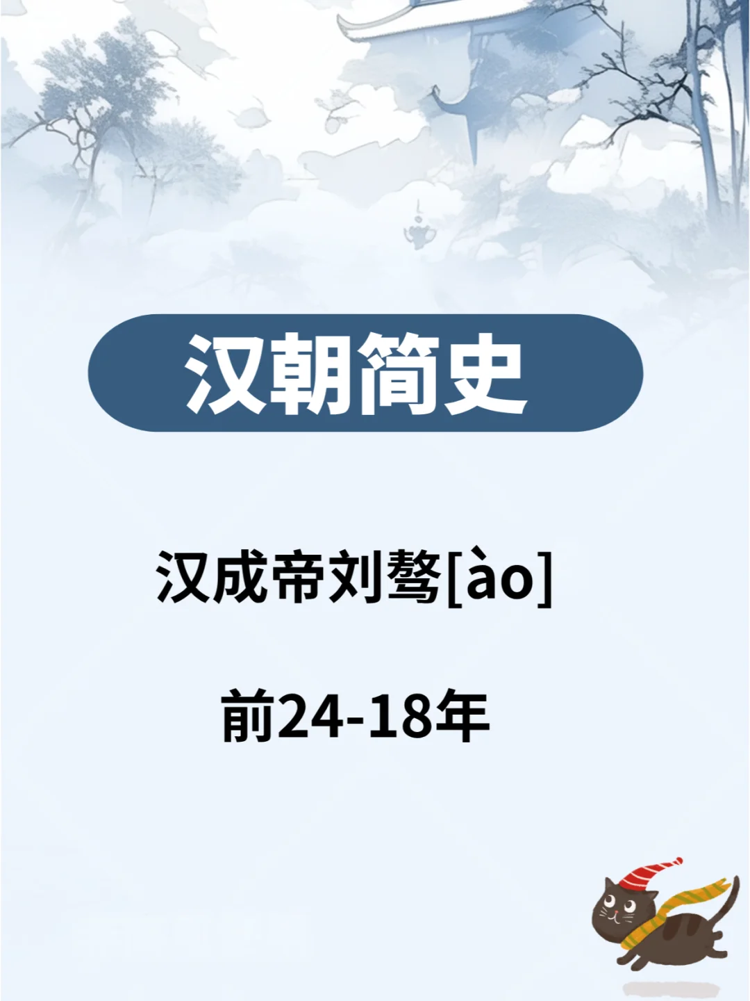 汉朝简史—汉成帝刘骜[ào] ​ 前24-18年
