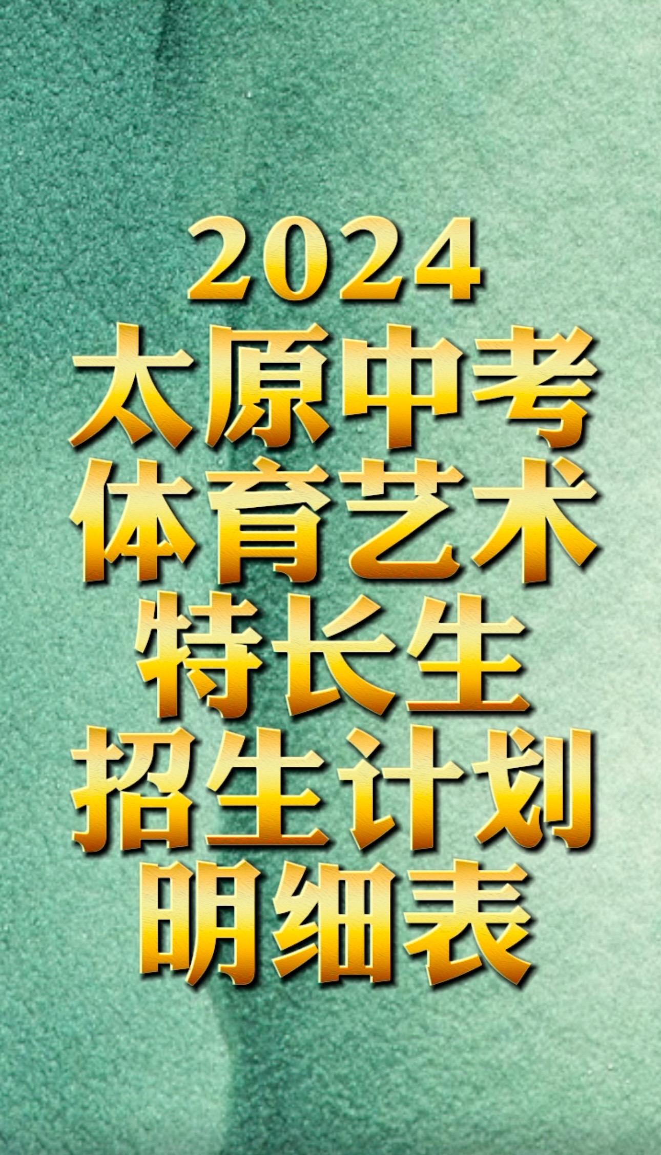 太原中考体育特长生招生明细