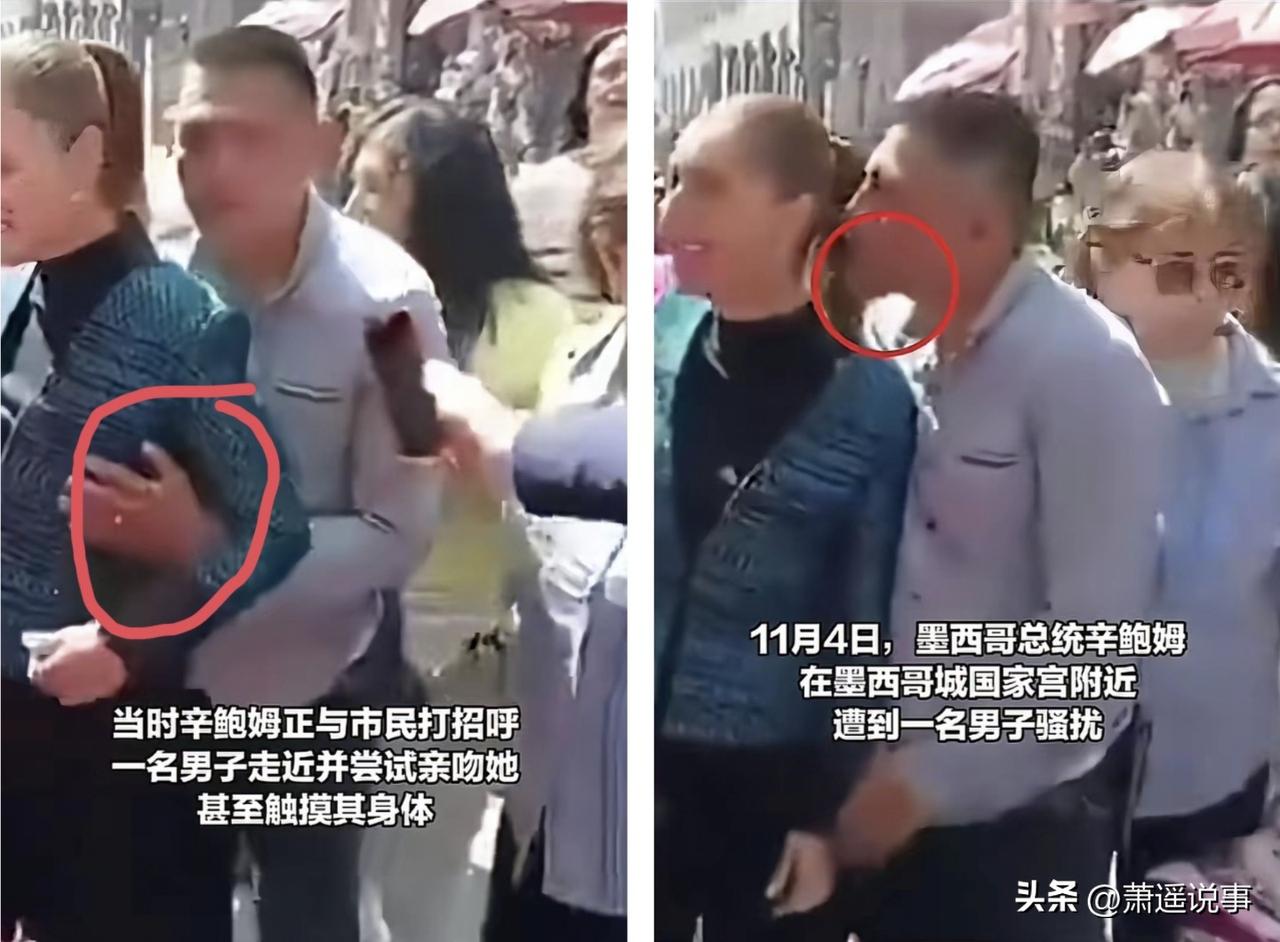 震惊了，墨西哥男子也太色胆包天了吧，竟然趁女总统跟民众打招呼时，偷偷贴近女总统，
