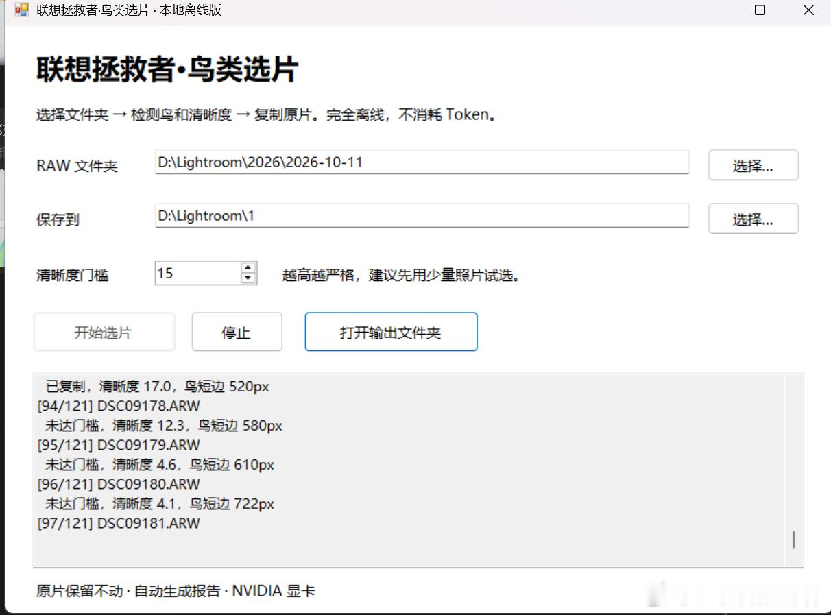 鸟类选片，帮你从海量连拍中挑出清晰的照片利用本地显卡（目前只支持NVIDIA）,
