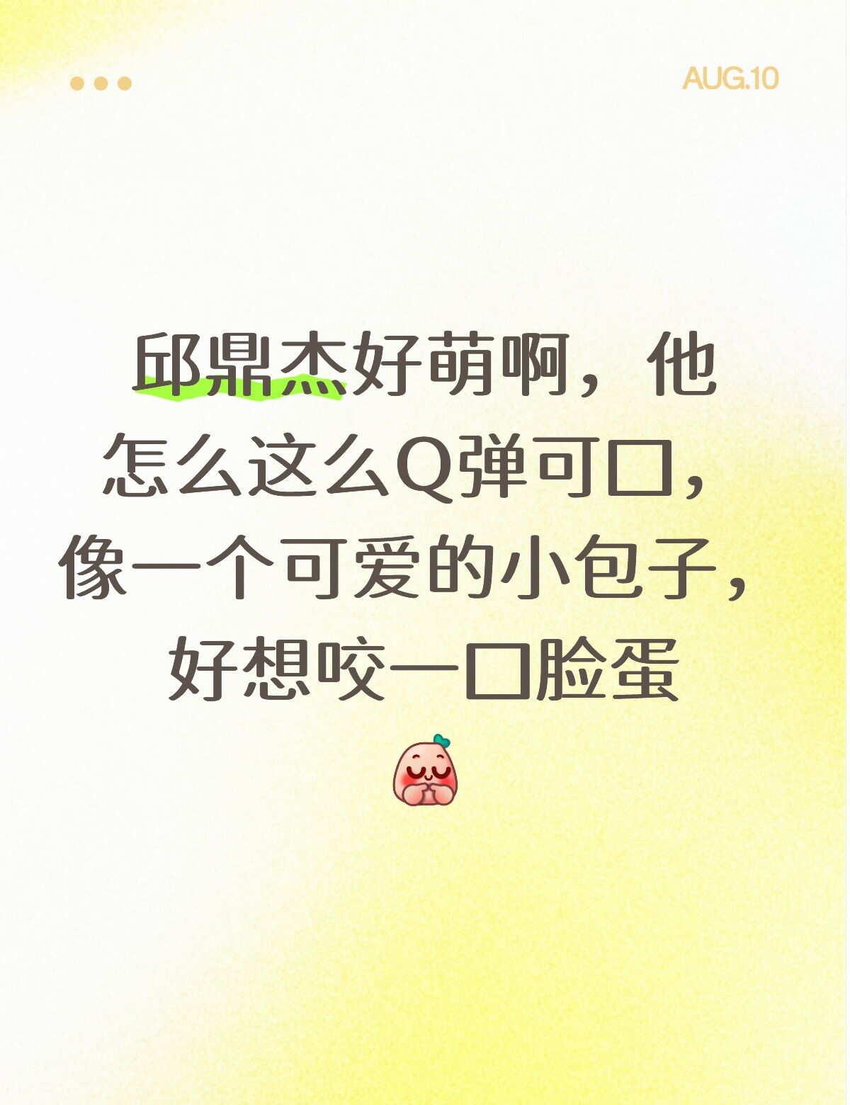 邱邱你就是个萌物
邱鼎杰 他应该知道自己很可爱