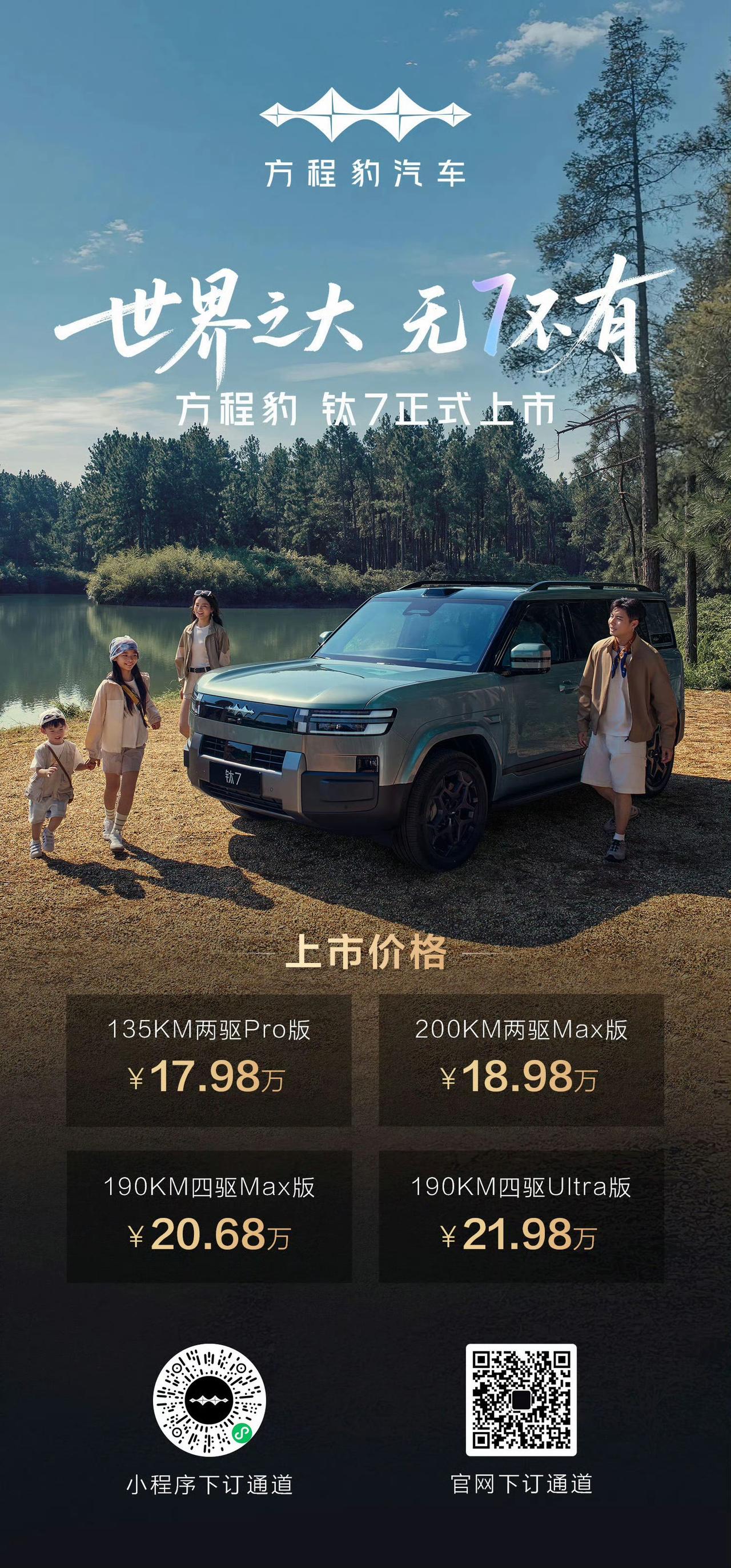 方程豹钛7正式上市，17.98万元起，钛系列不是主打越野，也并非是和坦克300，