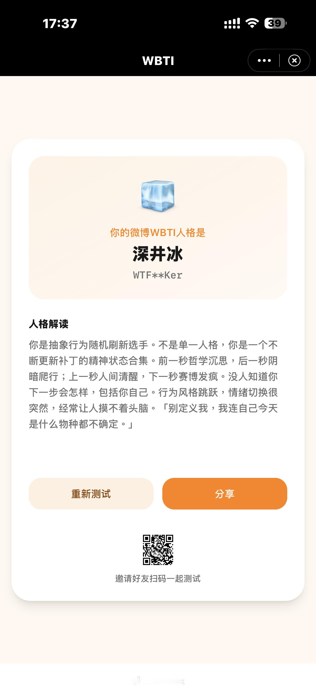 WBTI 大家快来测试下自己WBTI 我居然是深井冰？？？ 