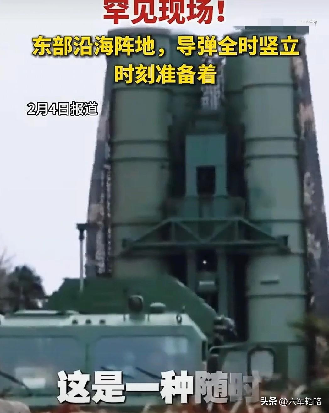 【东南沿海导弹全时竖立表示什么？首次表示：准备开第一枪！】

2月4日《央视军事