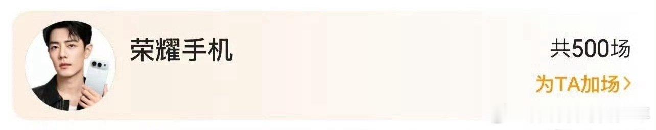 荣耀手机给代言人肖战新电影《得闲谨制》包500场！ 荣耀500pro就500场，