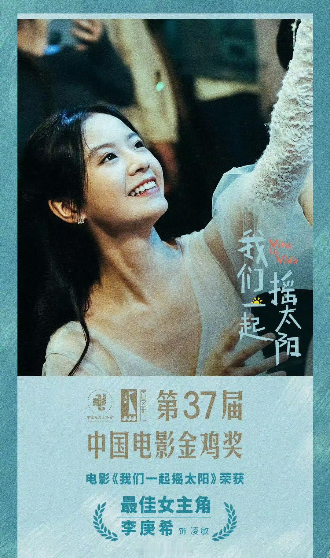   李庚希金鸡最年轻女主角  恭喜李庚希，用实力和才华书写了属于自己的辉煌篇章！