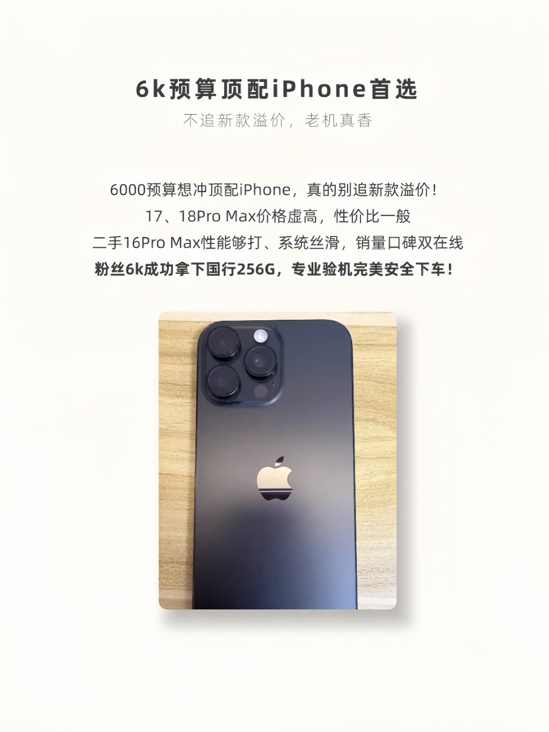 预算6000买什么手机？二手iPhone16Pro Max当仁不让！iPhone
