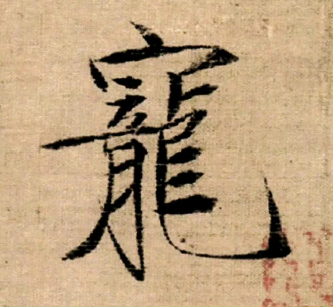 【 赵佶 · 瘦金体  …  】 ​