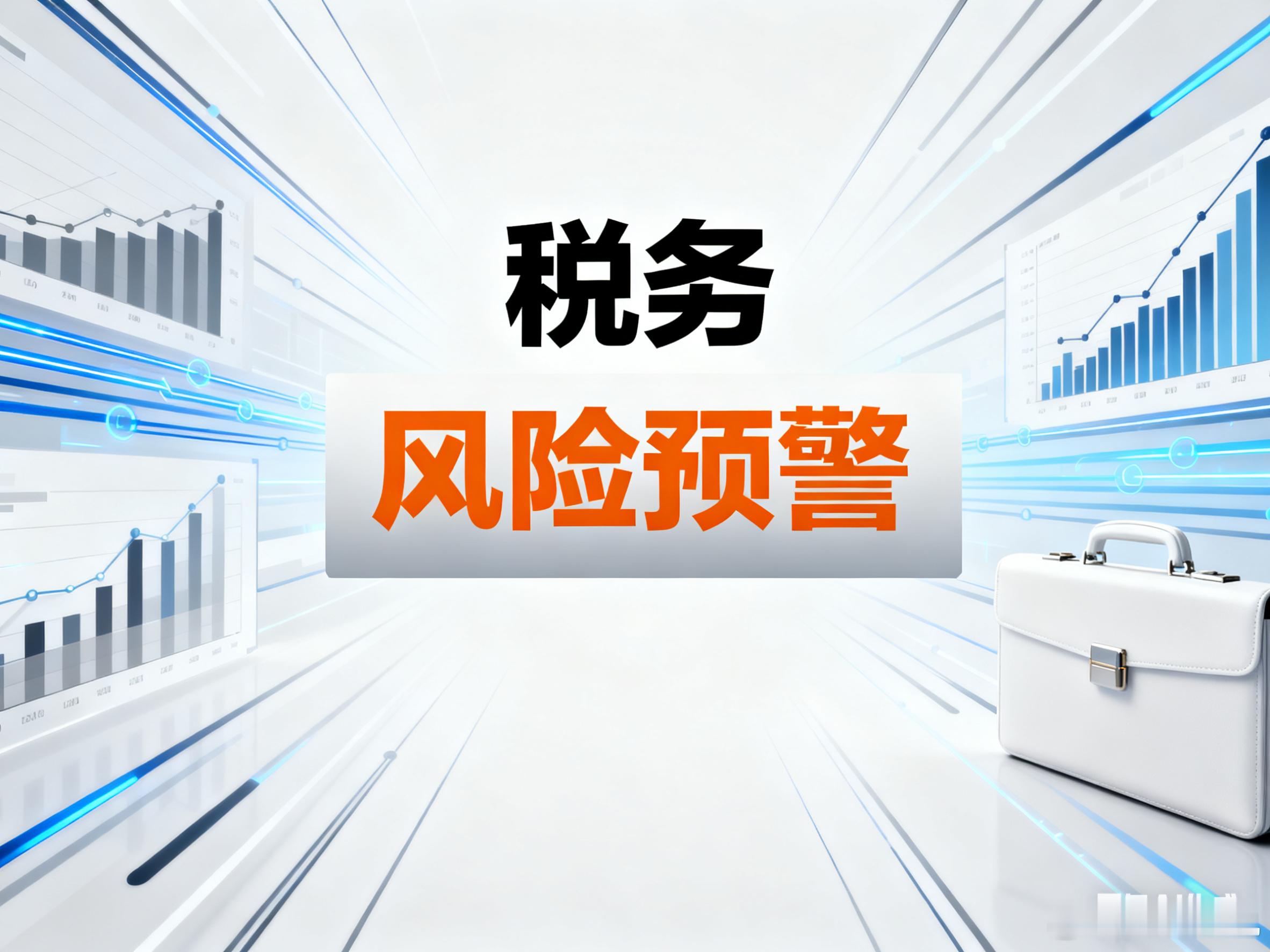 税务预警有物业管理费而没有房租费该如何处理？电子税务局有预警，发现我公司2023