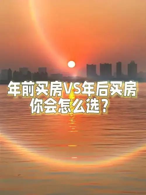 年前买房，还是年后买房？
年前买房，
开发商：需要回笼资金，可能打折出售！
中介