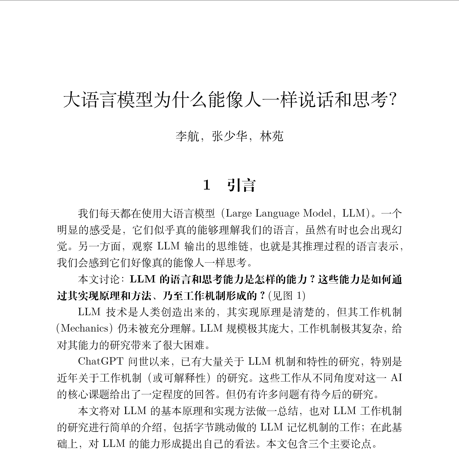 大语言模型为什么能像人一样说话和思考？字节跳动的李航、张少华、林苑发表的一篇文章