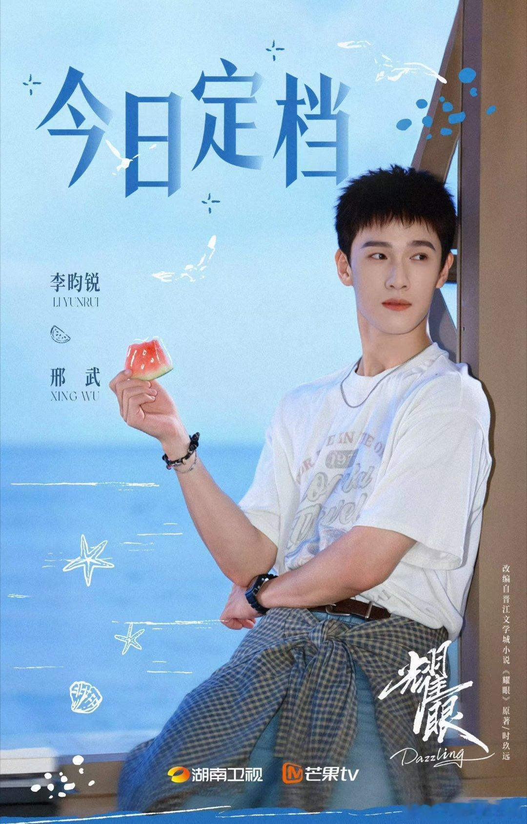 李昀锐 电视剧耀眼 饰 邢武           今日定档 🎉 𝟓月𝟐𝟕