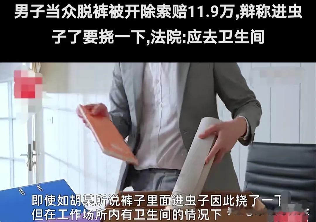 上海某速运公司职员，声称自己的裤子里面进了虫子，需要找出虫子，并且挠一挠。
他竟