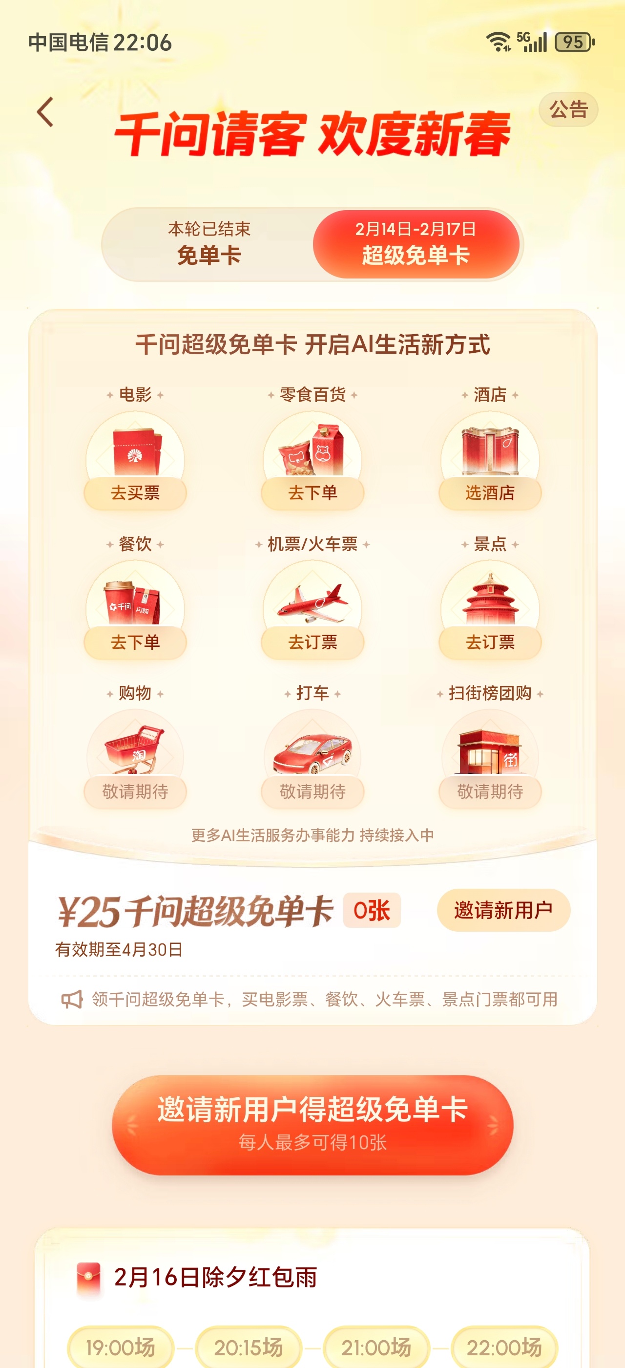 千问超级免单卡再加3天千问福利再延长3天！超级免单卡可用于餐饮、电影票、门票、机
