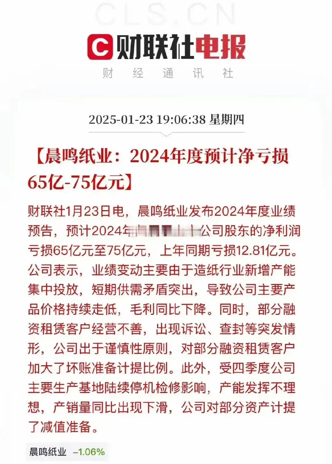 原本来以为，市值82亿的晨鸣纸业，预亏65亿-75亿元已经是天下无敌了，没想到还