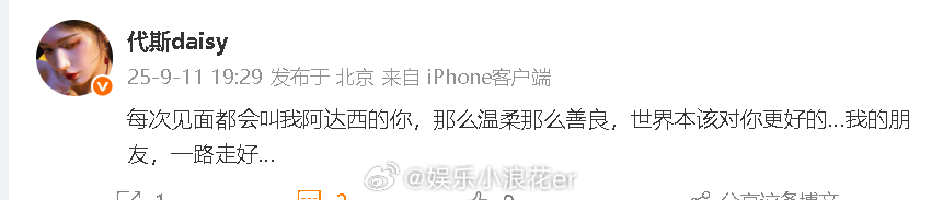 代斯悼念于朦胧 “每次见面都会叫我阿达西的你，那么温柔那么善良，世界本该对你更好