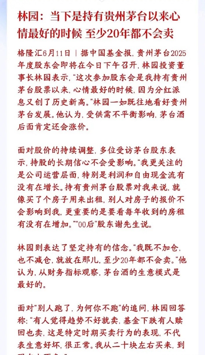 白酒板块的布局又来了？知名私募掌门人表示茅台最好的时候来了知名投资人林园参加茅台