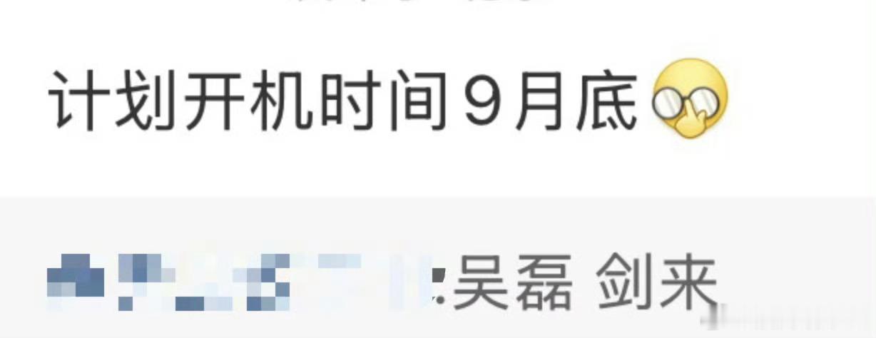 吴磊的剑来计划九月底开机，燥候[赢牛奶] ​​​