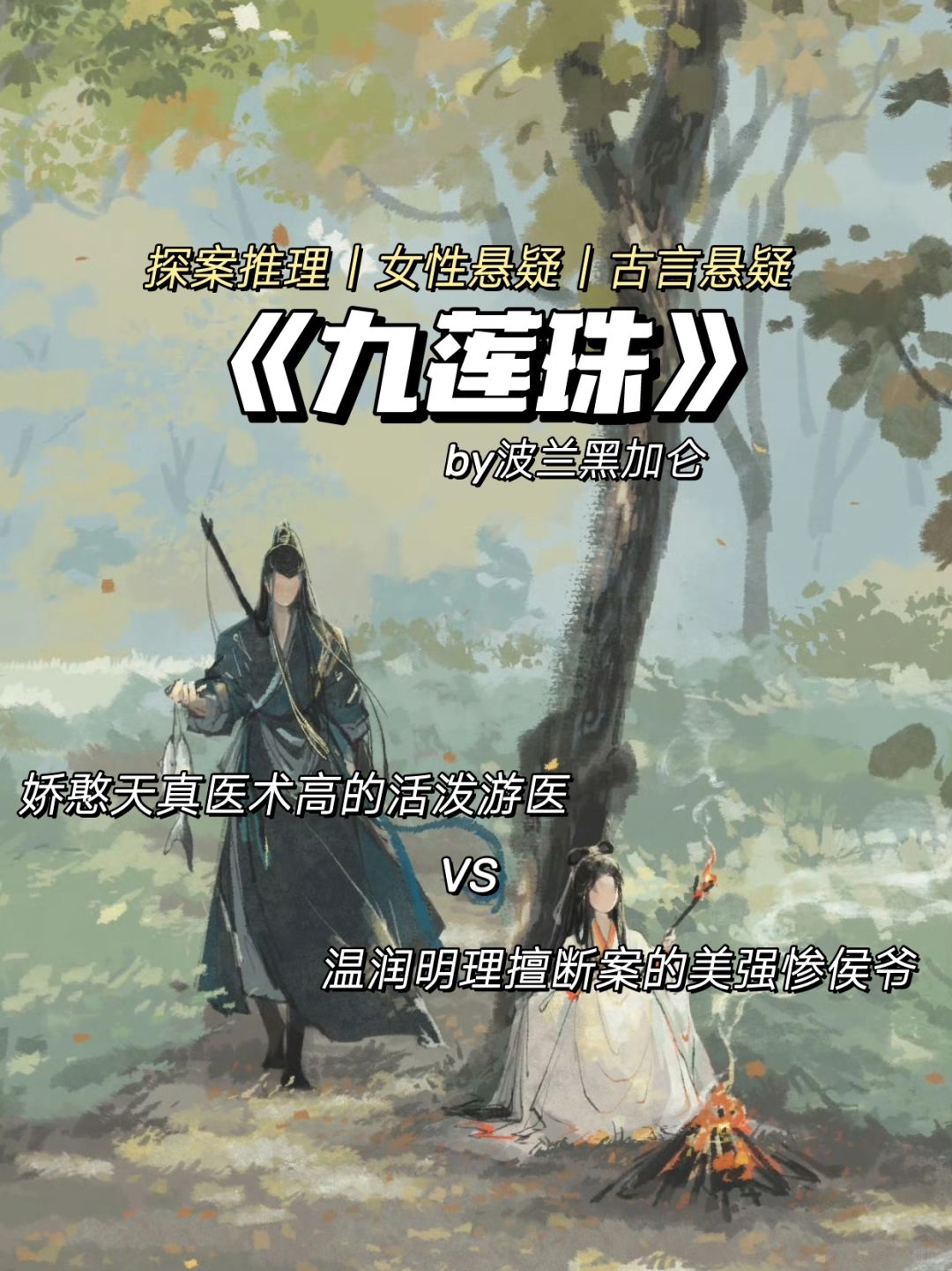 轻松探案单元古言❗活泼游医和落魄侯爷探案