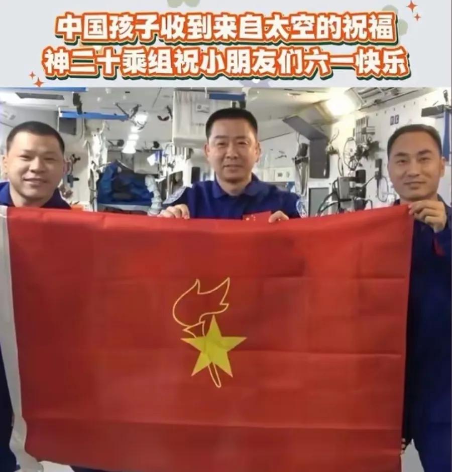 太空来信：神舟二十号乘组送上的 “六一” 惊喜
神舟二十号的航天员们，正在浩瀚宇