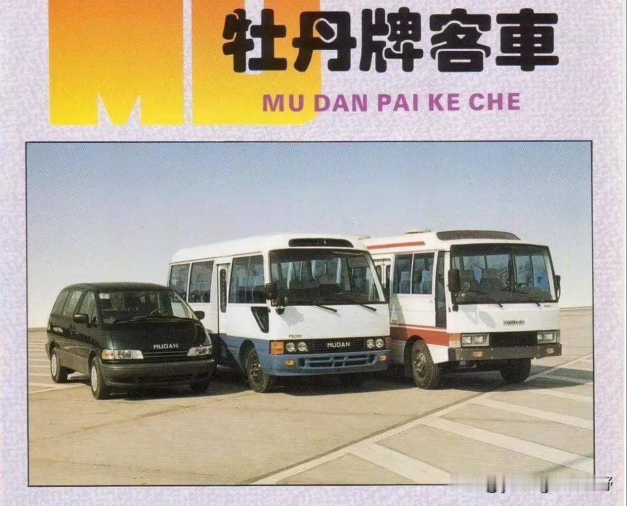 牡丹客车。印象中我见过的牡丹客车基本上都是小型客车。图中经典的两款客车，原型来自