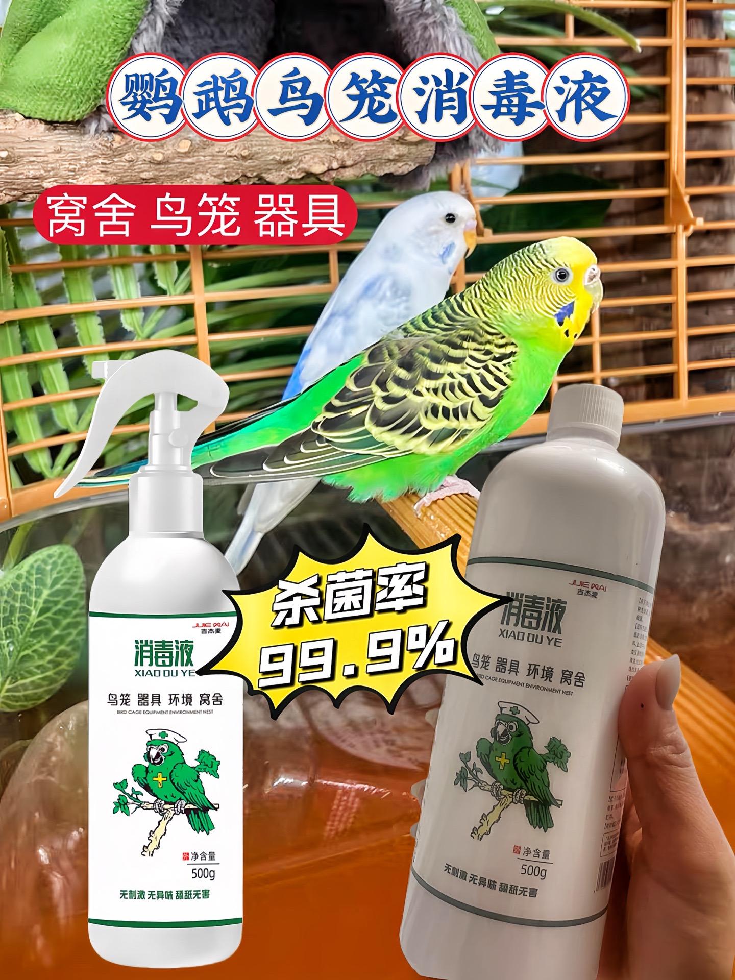养鹦鹉家庭必备！鹦鹉消毒液，无刺激，对鹦鹉无害，能深入清洁鸟笼每个角落...