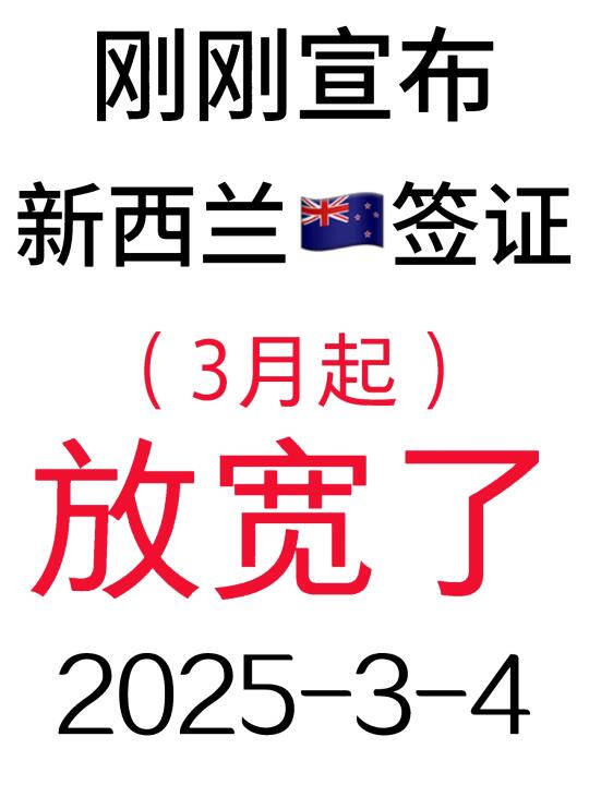 突发！刚睡醒新西兰🇳🇿签证就宣布放宽了3.4