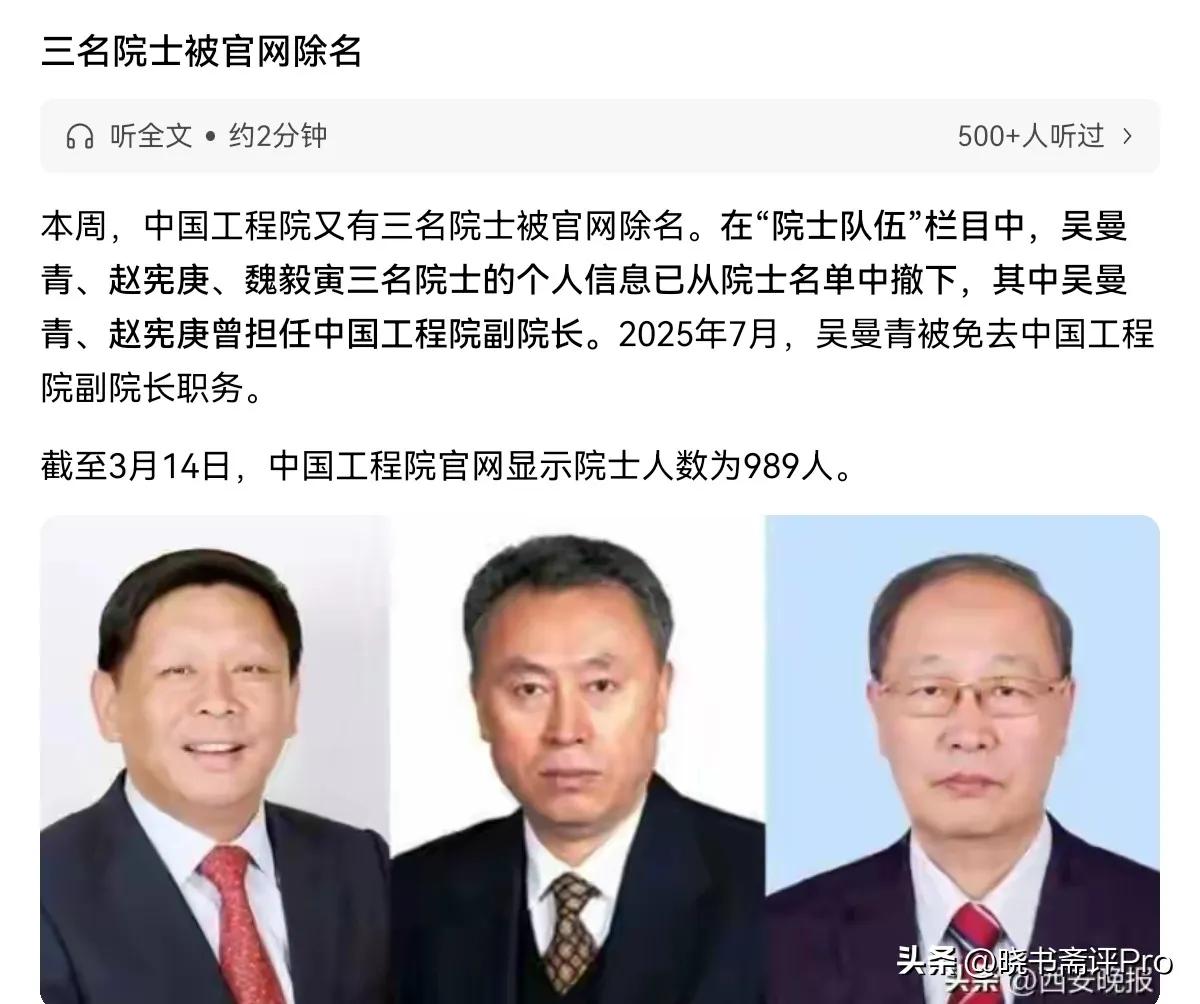 【除名】
3月15日，
根据国内媒体报道，中国工程院又有三名院士被官网除名。
吴