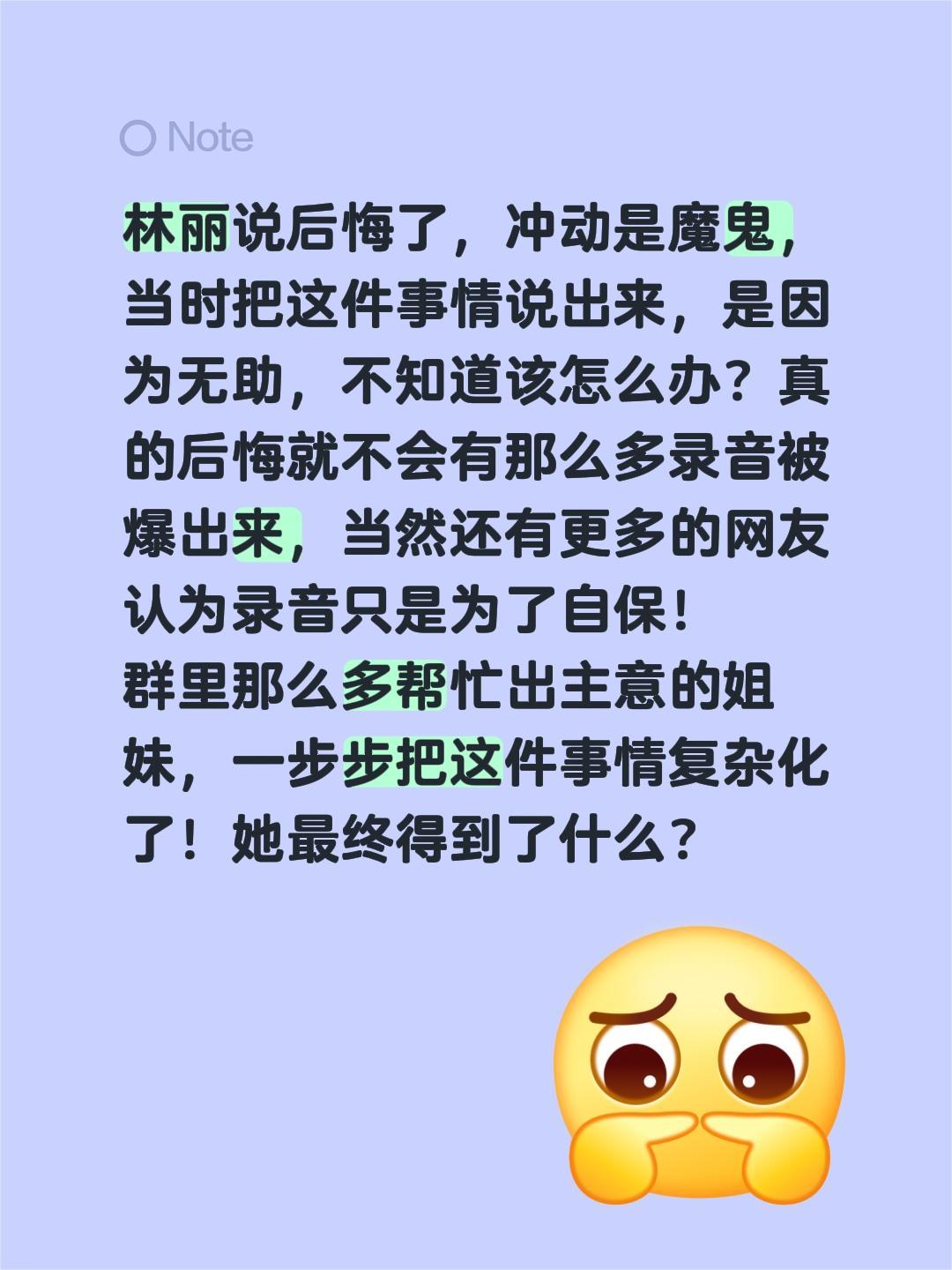 林丽说后悔了，冲动是魔鬼，当时把这件事情说出来，是因为无助，不知道该怎么办？
真