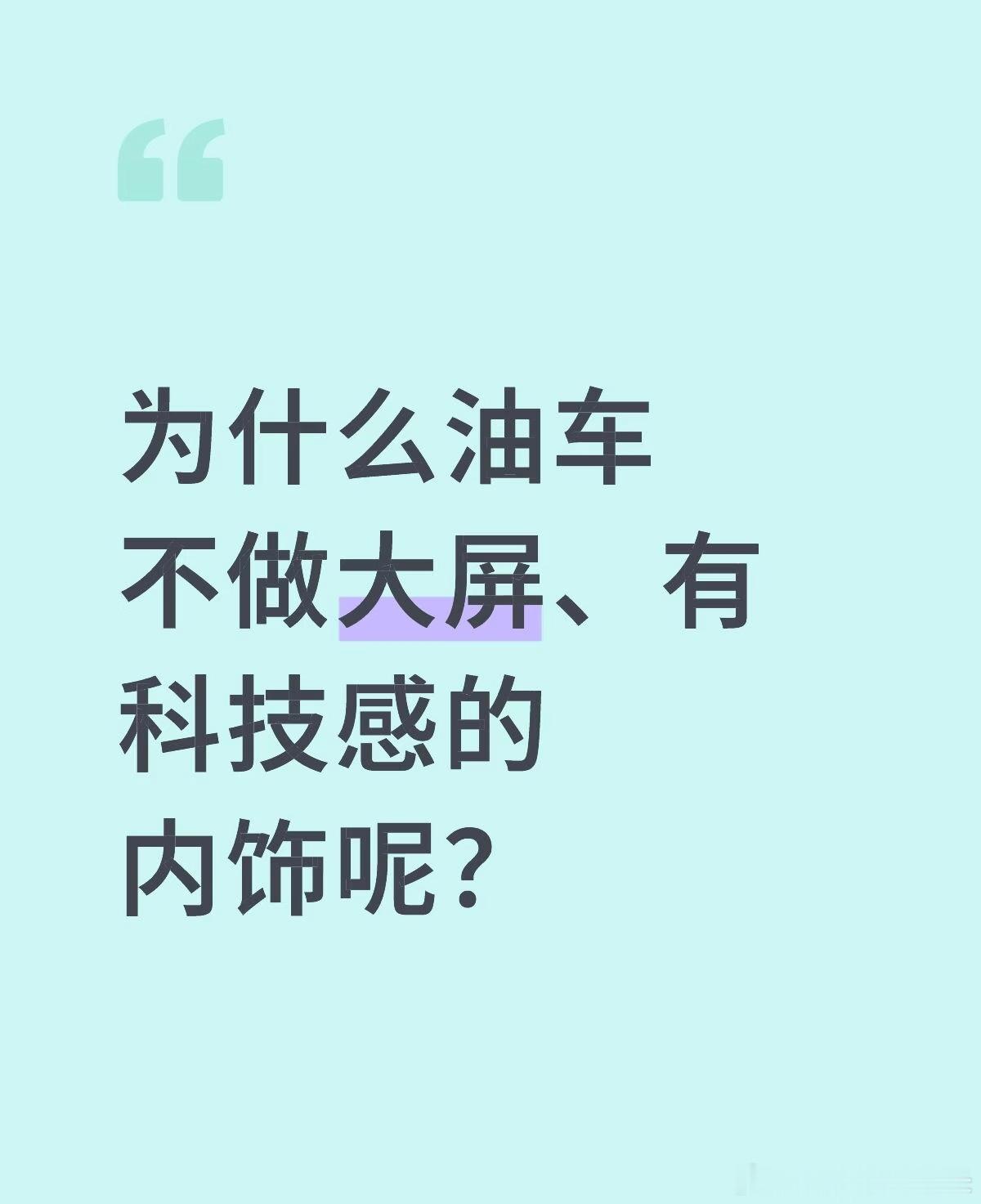 为啥油车不做大屏 有科技感的内饰呢？ 